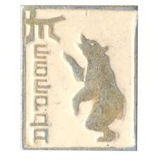 Значок Теберда