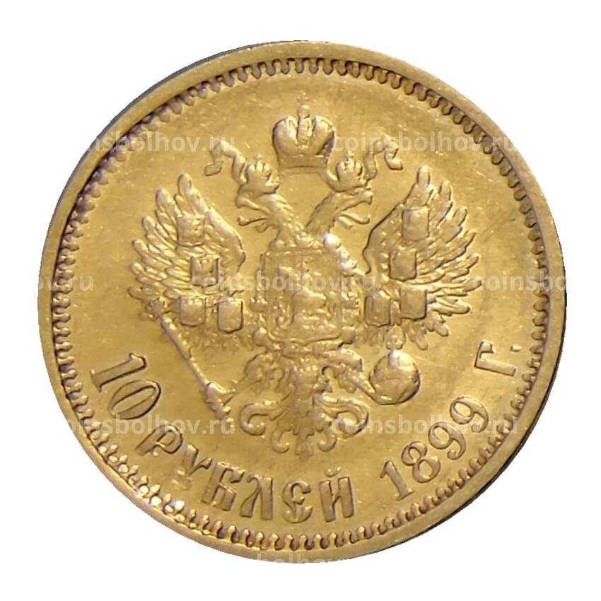 Монета 10 рублей 1899 года (АГ)