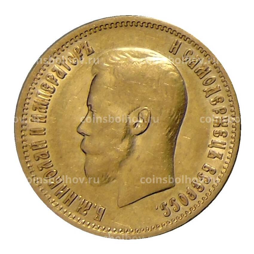 Монета 10 рублей 1899 года (АГ) (вид 2)