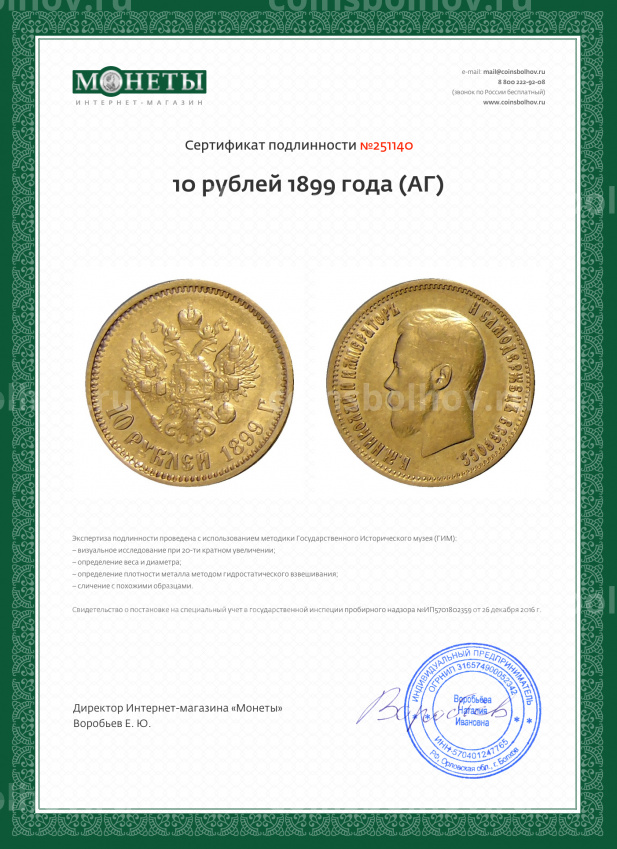 Монета 10 рублей 1899 года (АГ) (вид 3)