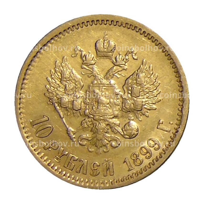 Монета 10 рублей 1899 года (ЭБ)
