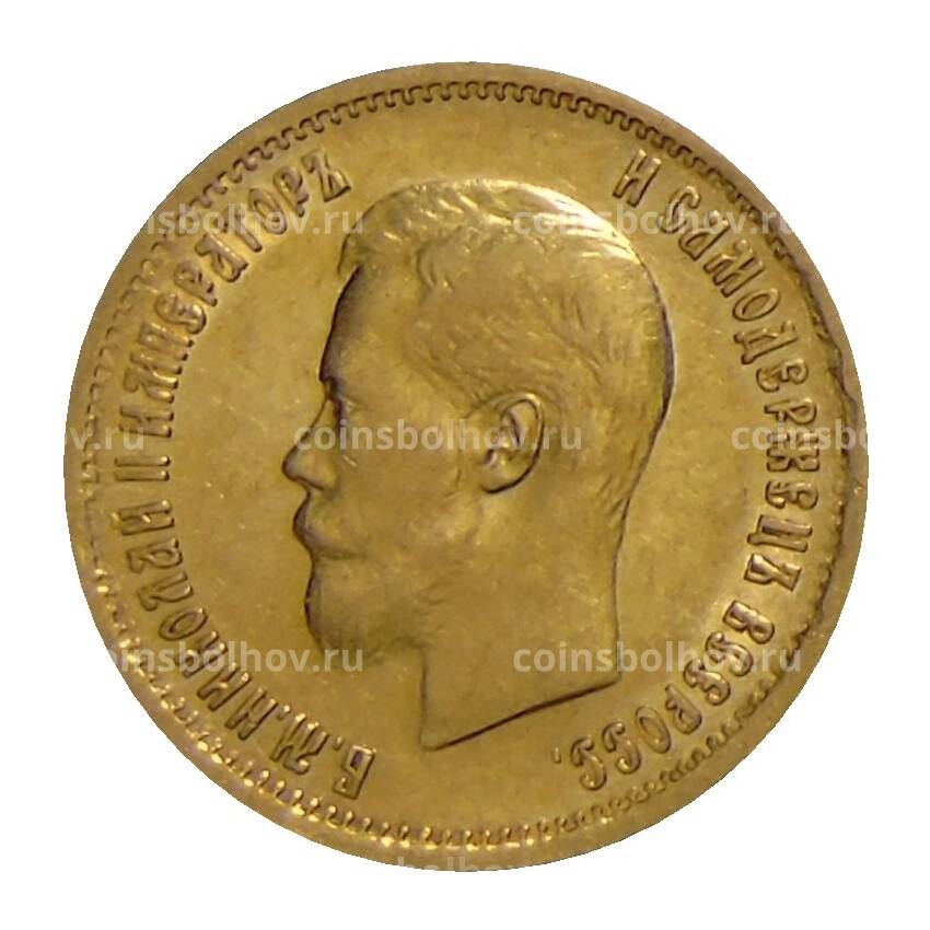 Монета 10 рублей 1899 года (ЭБ) (вид 2)