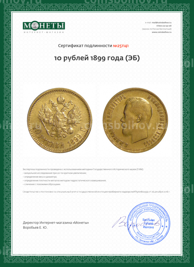 Монета 10 рублей 1899 года (ЭБ) (вид 3)