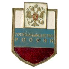 Значок Госкомимущество России
