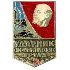 Значок Ударник коммунистического труда