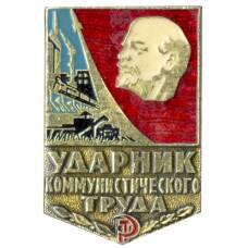 Значок Ударник коммунистического труда
