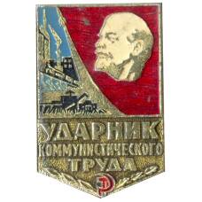 Значок Ударник коммунистического труда
