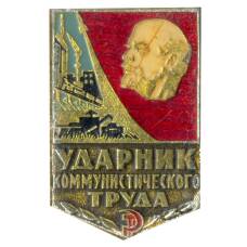 Значок Ударник коммунистического труда