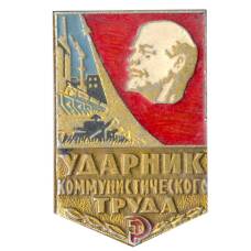 Значок Ударник коммунистического труда