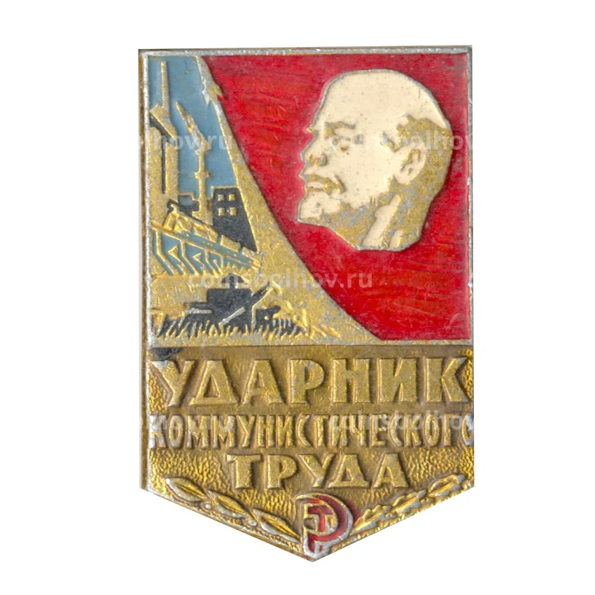 Значок Ударник коммунистического труда