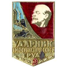 Значок Ударник коммунистического труда