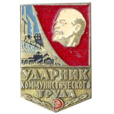 Значок Ударник коммунистического труда