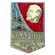 Значок Ударник коммунистического труда