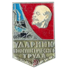 Значок Ударник коммунистического труда