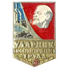 Значок Ударник коммунистического труда