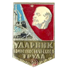 Значок Ударник коммунистического труда