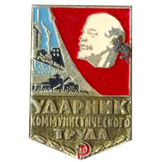Значок Ударник коммунистического труда