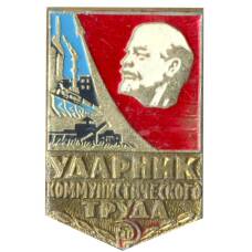 Значок Ударник коммунистического труда