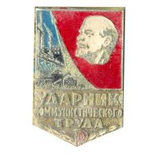 Значок Ударник коммунистического труда