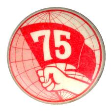 Значок Первомай — 75 лет со дня события