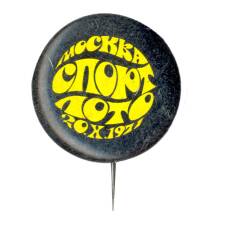 Значок Москва —  Спортлото-20.X.1971