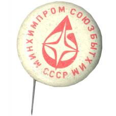 Значок Минхимпромсоюзбытхим СССР
