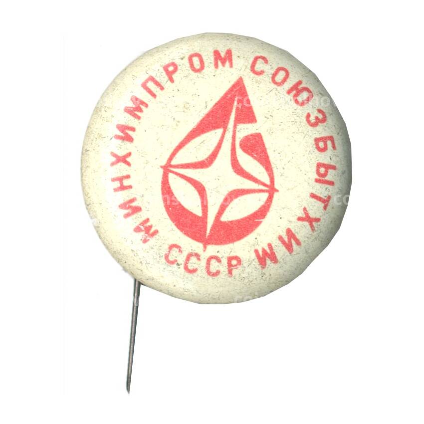 Значок Минхимпромсоюзбытхим СССР