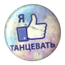 Значок Я люблю танцевать