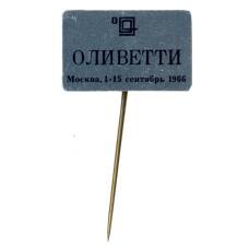 Значок Москва — Выставка «Оливетти -1966 год»