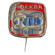 Значок Москва — RTF — 1961 год