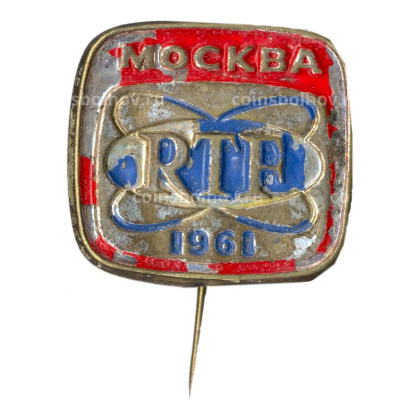Значок Москва — RTF — 1961 год