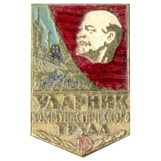 Значок Ударник коммунистического труда