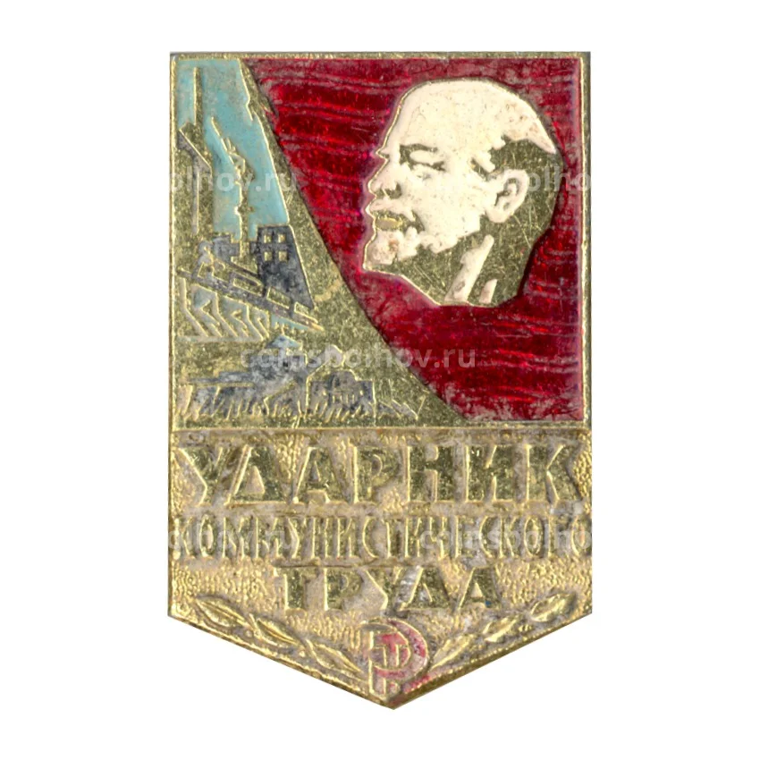 Значок Ударник коммунистического труда