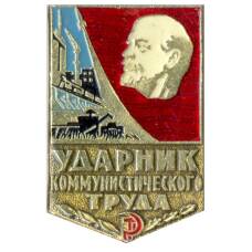 Значок Ударник коммунистического труда