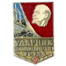 Значок Ударник коммунистического труда