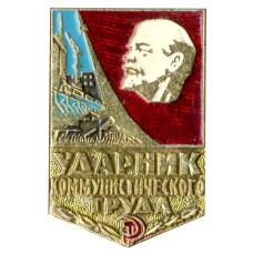Значок Ударник коммунистического труда