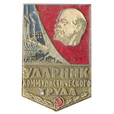 Значок Ударник коммунистического труда