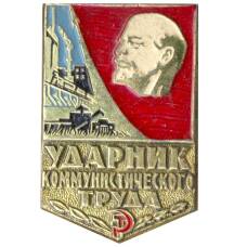 Значок Ударник коммунистического труда