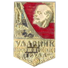 Значок Ударник коммунистического труда