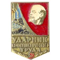 Значок Ударник коммунистического труда