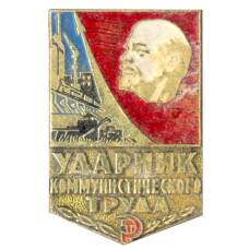 Значок Ударник коммунистического труда