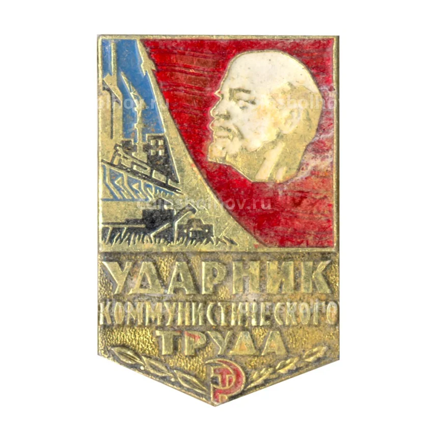Значок Ударник коммунистического труда