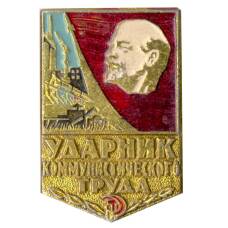 Значок Ударник коммунистического труда