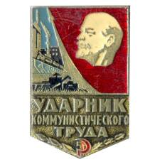 Значок Ударник коммунистического труда