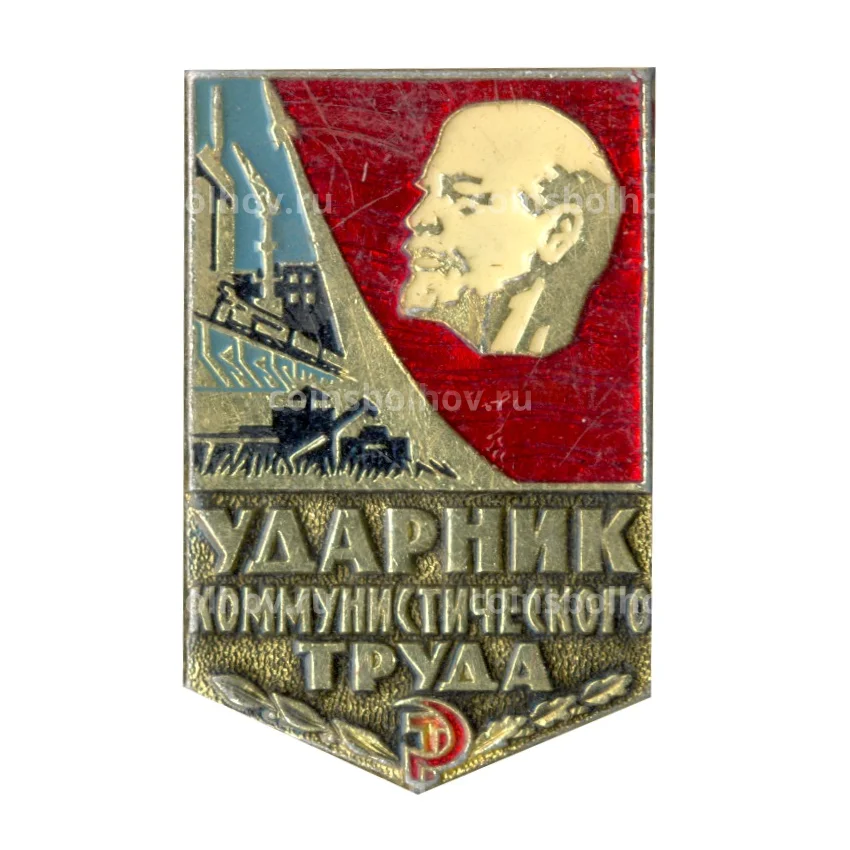 Значок Ударник коммунистического труда