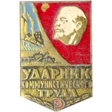 Значок Ударник коммунистического труда
