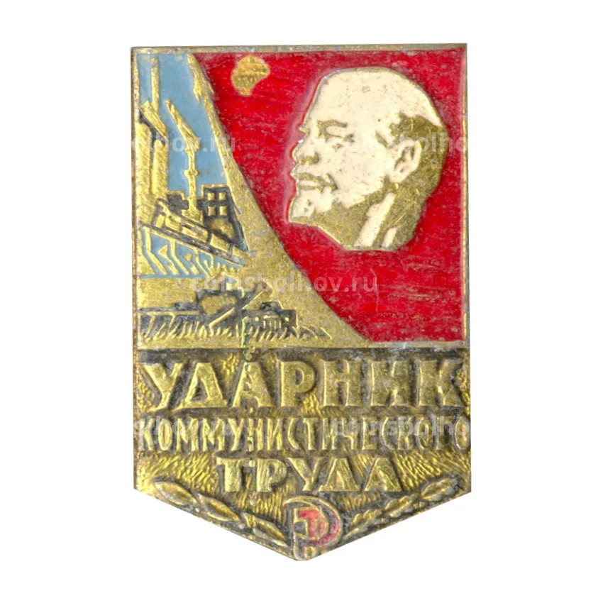 Значок Ударник коммунистического труда