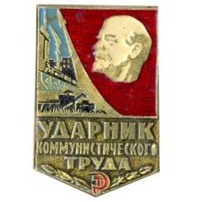 Значок Ударник коммунистического труда