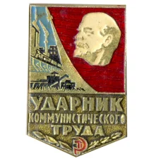 Значок Ударник коммунистического труда