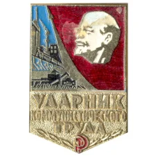 Значок Ударник коммунистического труда